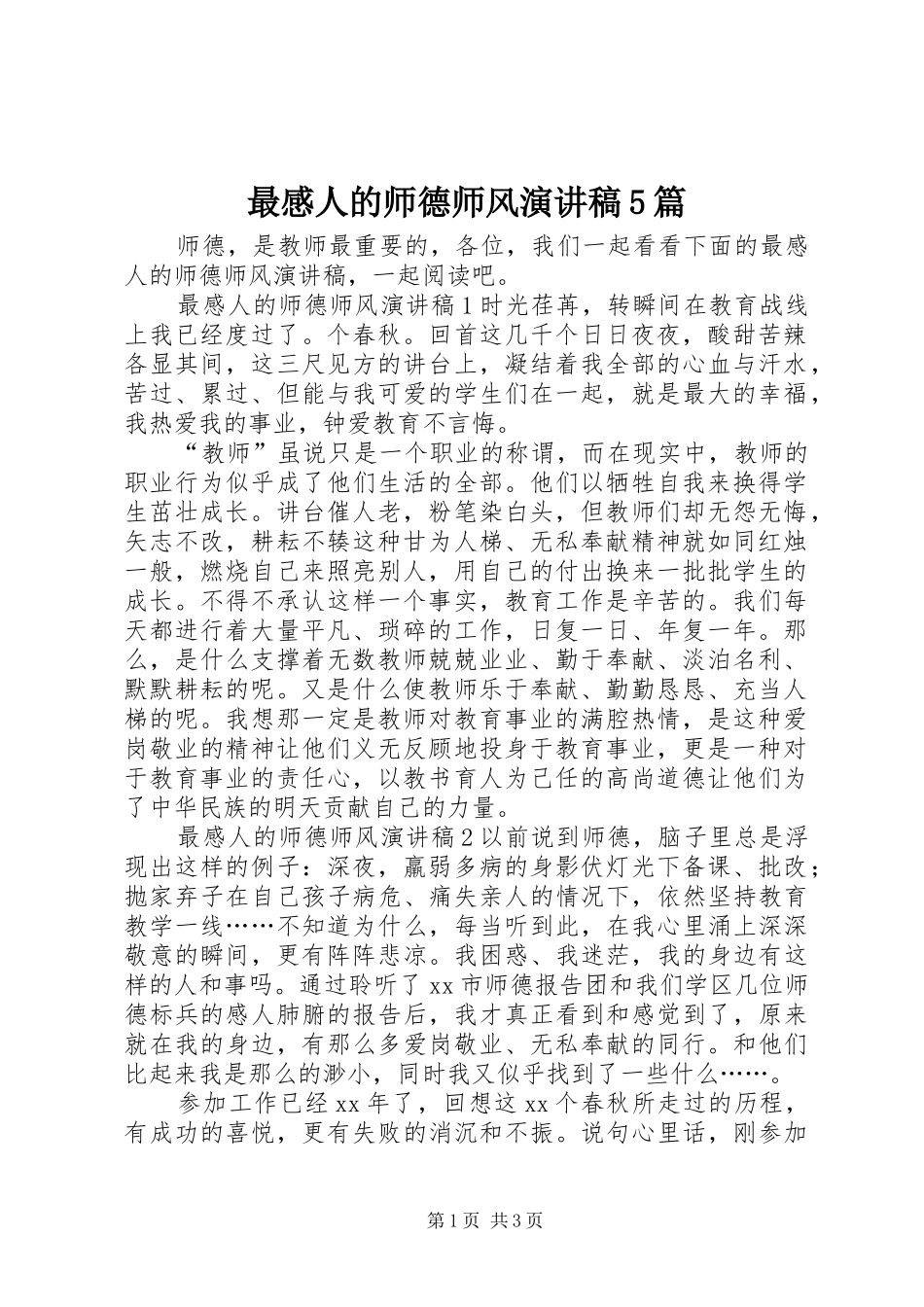 最感人的师德师风致辞演讲稿5篇_第1页