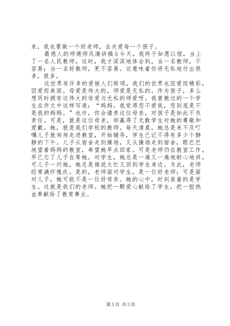 最感人的师德师风致辞演讲稿5篇_第3页