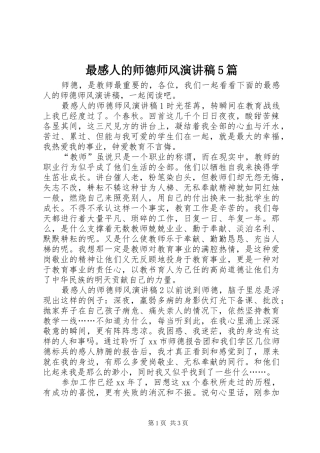 最感人的师德师风致辞演讲稿5篇