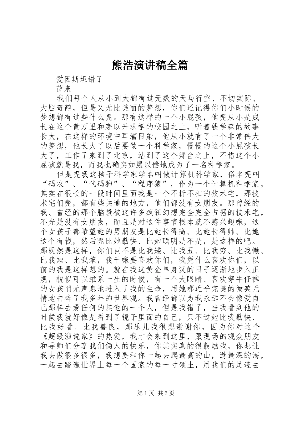 熊浩致辞演讲稿全篇_第1页