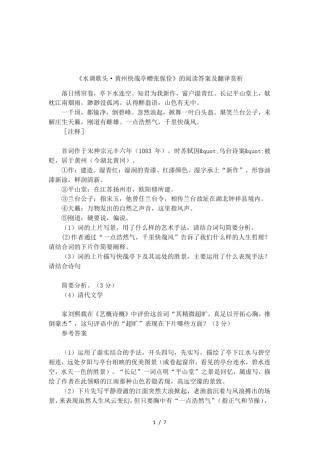水调歌头_黄州快哉亭赠张偓佺的阅读答案及翻译赏析