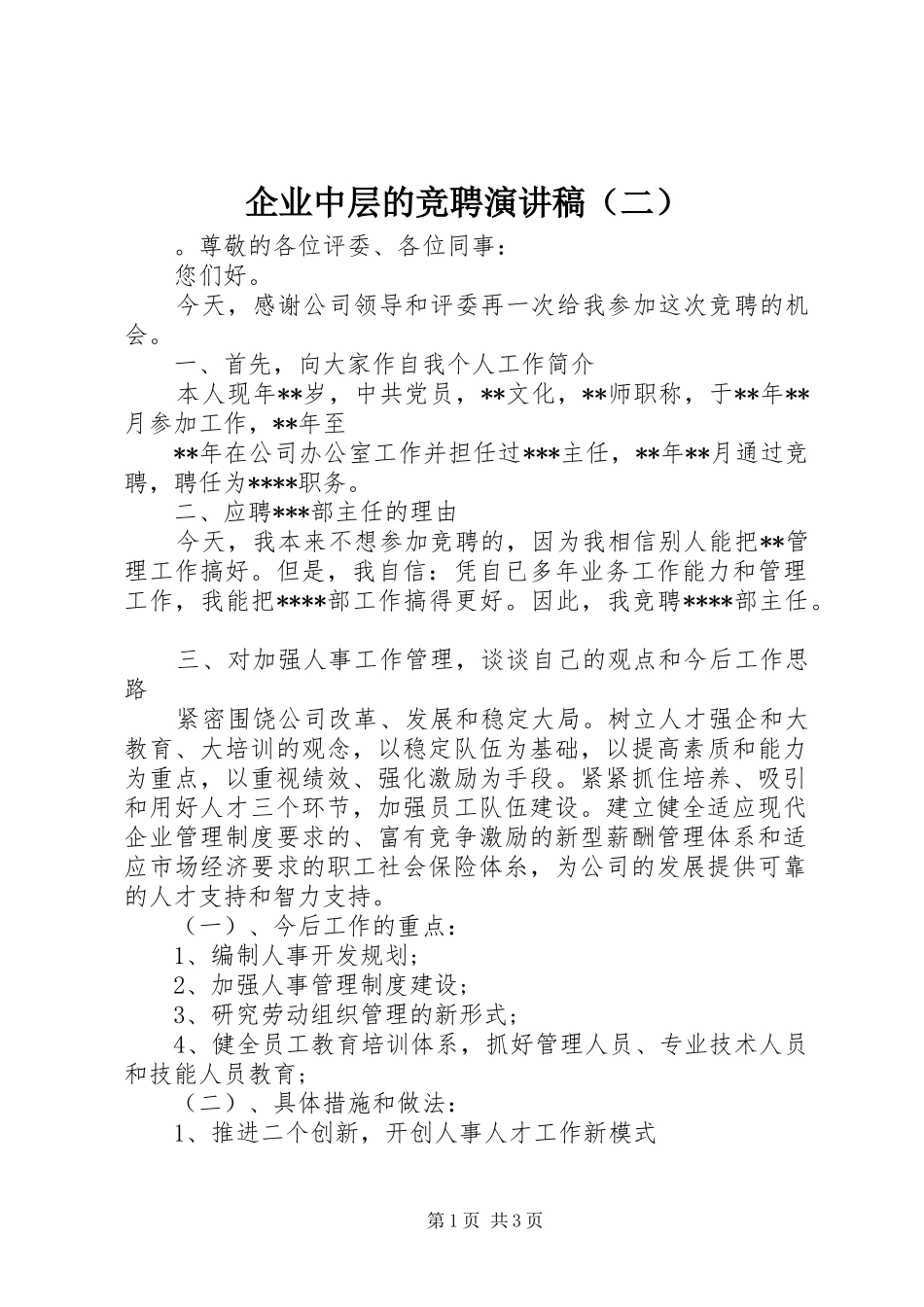 企业中层的竞聘演讲稿范文（二）_第1页