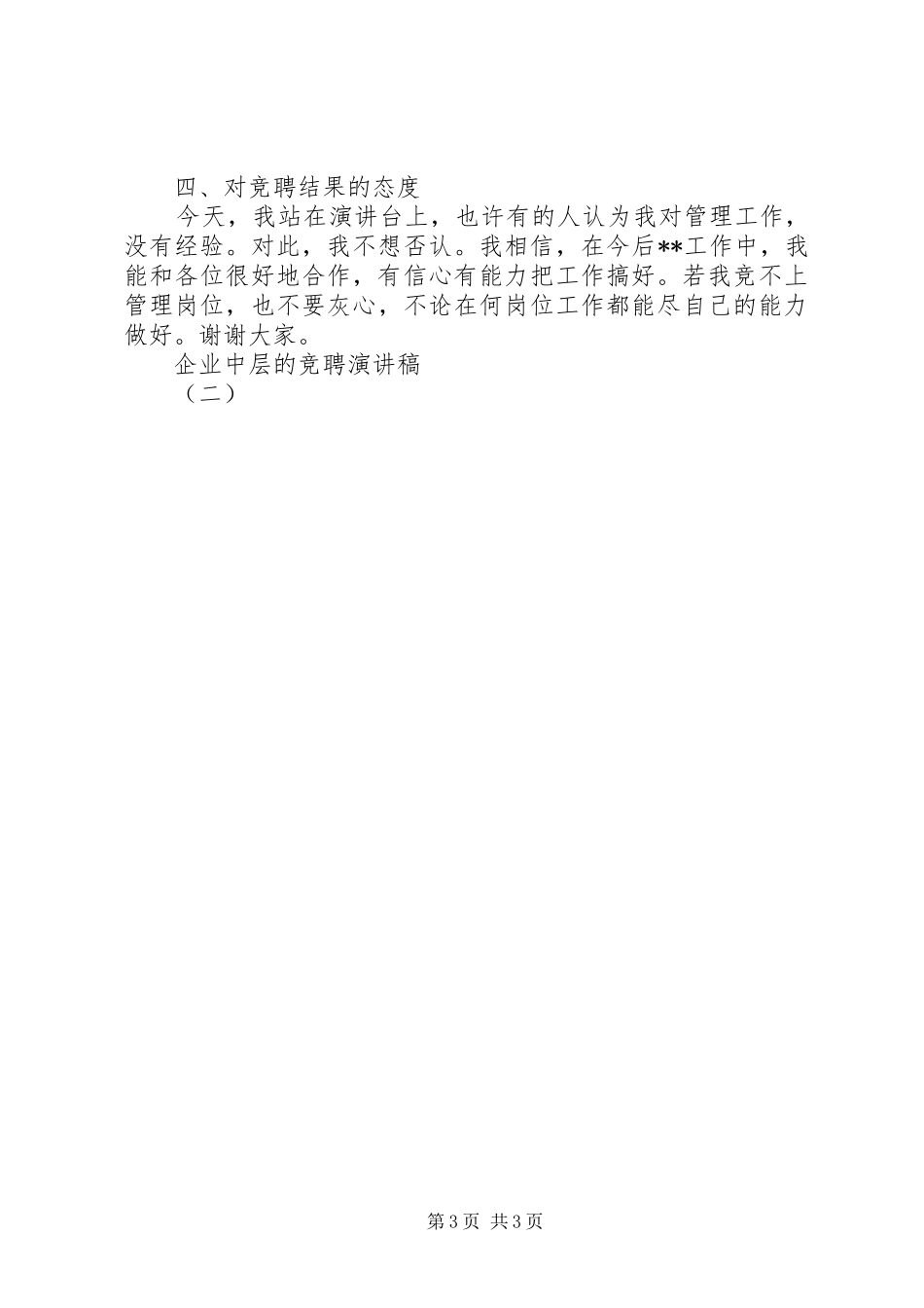 企业中层的竞聘演讲稿范文（二）_第3页
