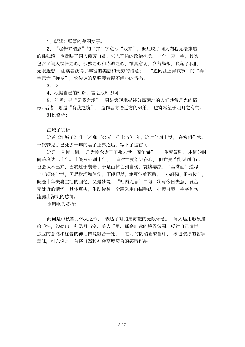 水调歌头江城子的阅读答案对比赏析_第3页