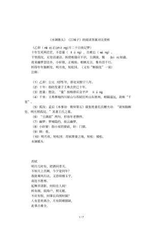 水调歌头江城子的阅读答案对比赏析