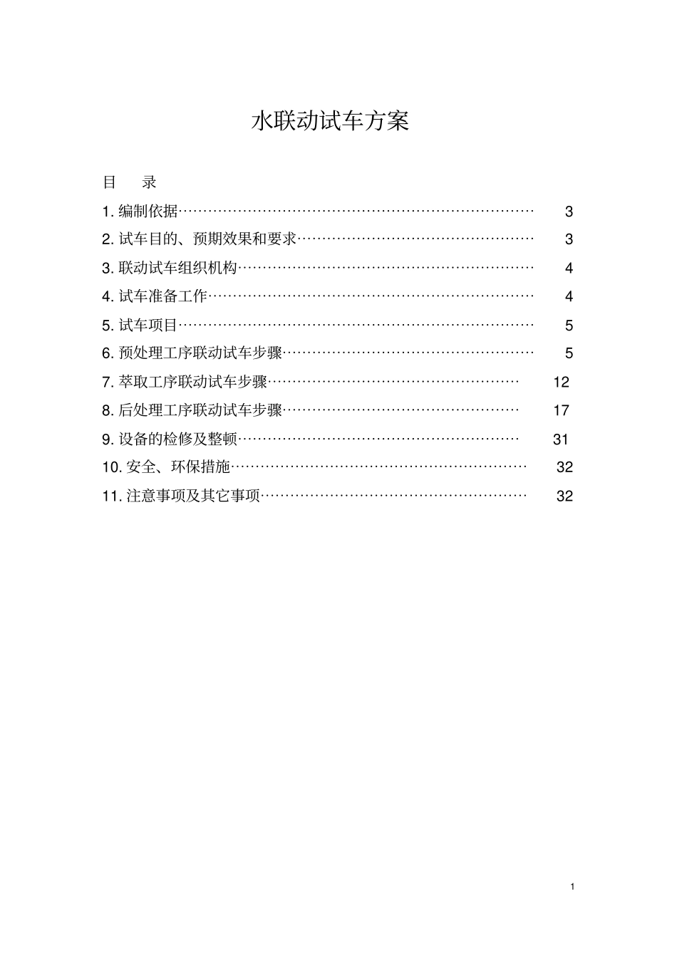 水联动试车方案讲解_第1页