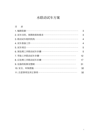 水联动试车方案讲解