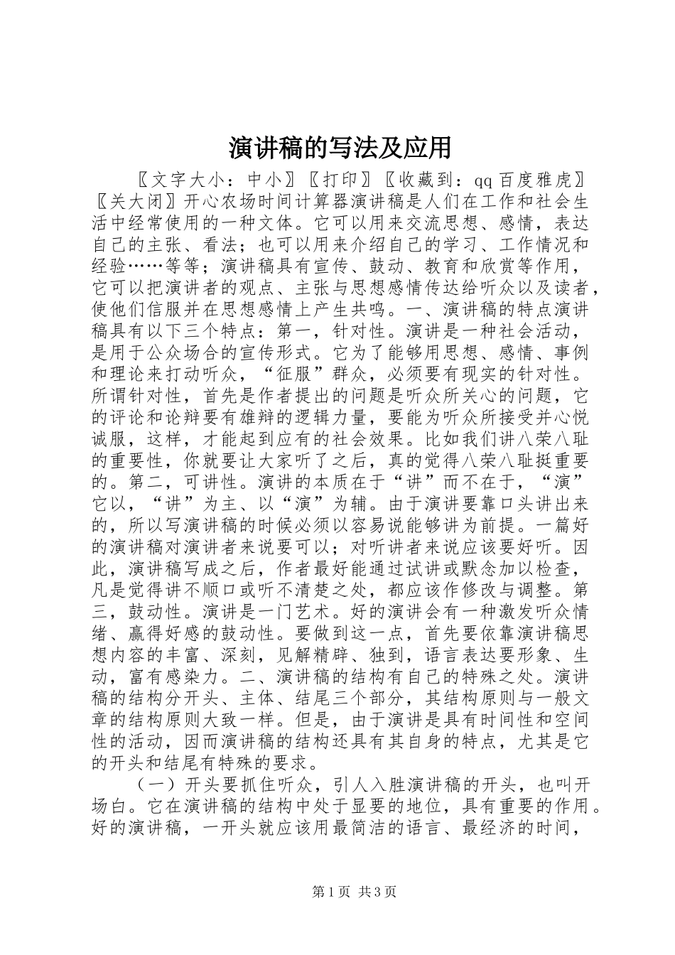 演讲稿范文的写法及应用_第1页