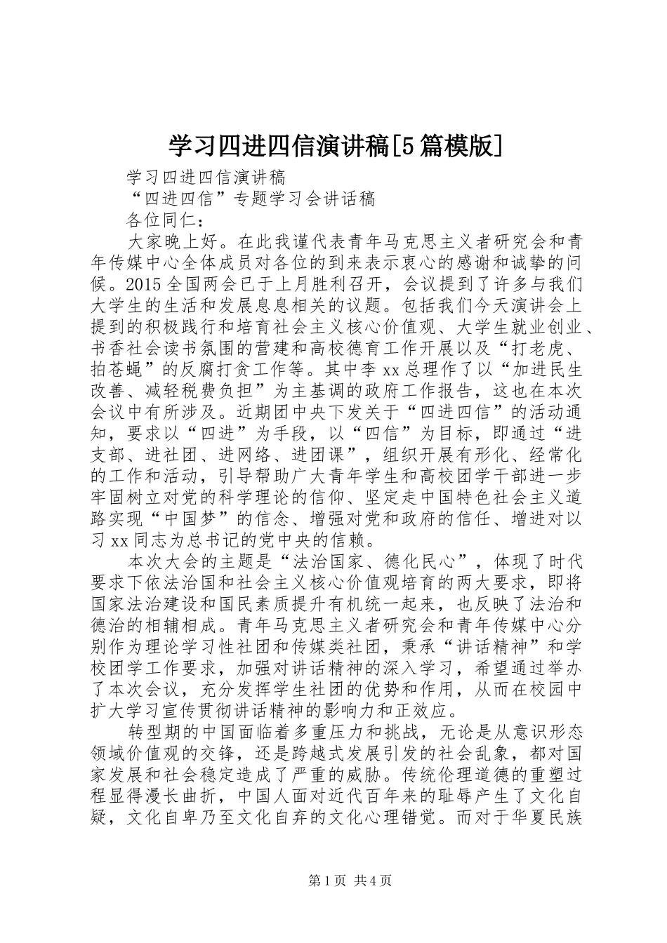 学习四进四信致辞演讲稿[5篇模版]_第1页