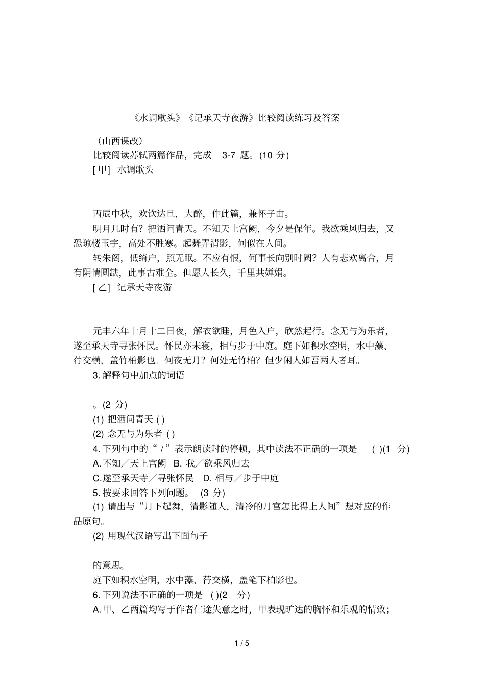 水调歌头记承天寺夜游比较阅读练习及答案_第1页