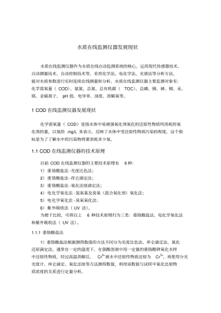 水质在线监测仪器发展现状资料