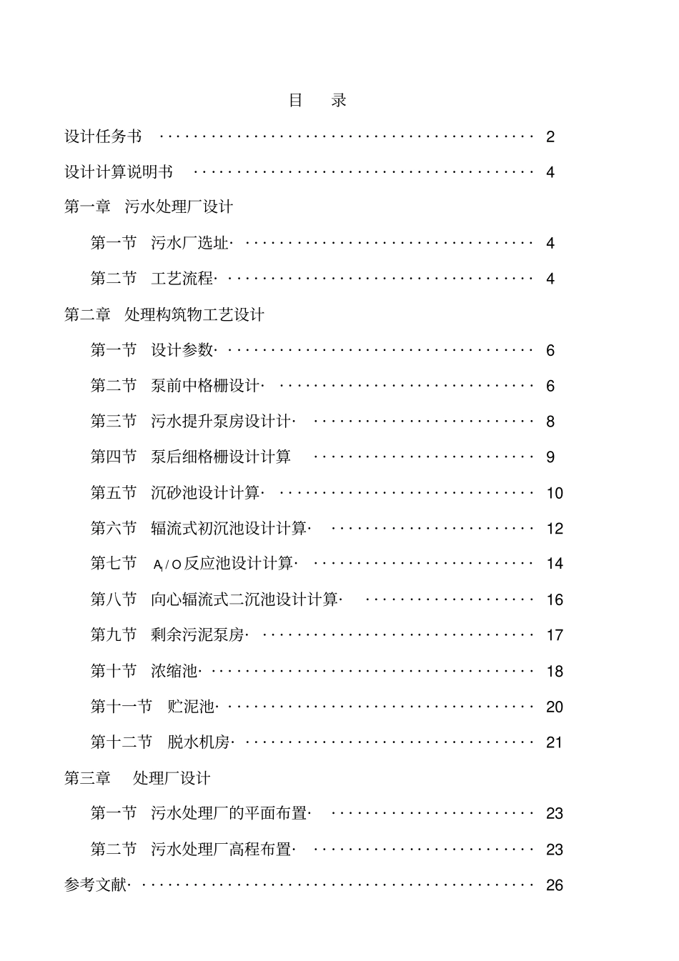 水质工程学课程设计_第1页
