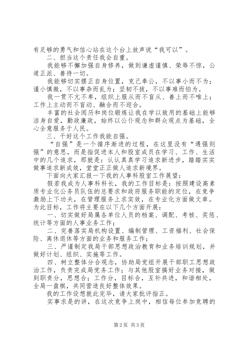 信用社人事科科长竞聘演讲致辞_第2页