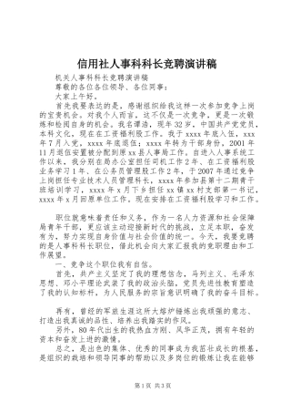 信用社人事科科长竞聘演讲致辞