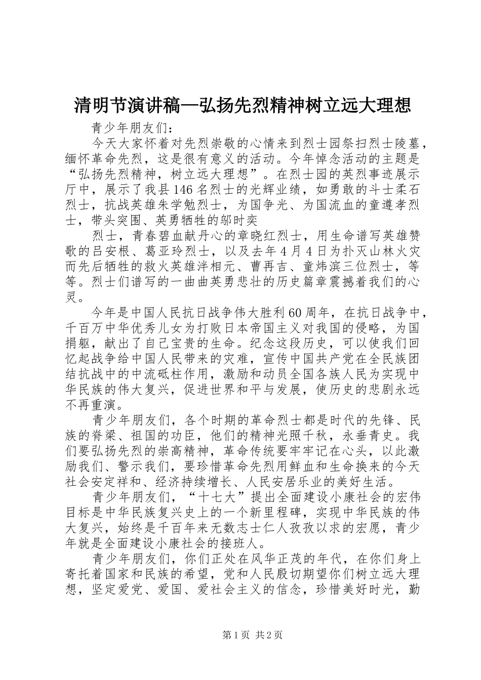 清明节演讲稿范文—弘扬先烈精神树立远大理想_第1页