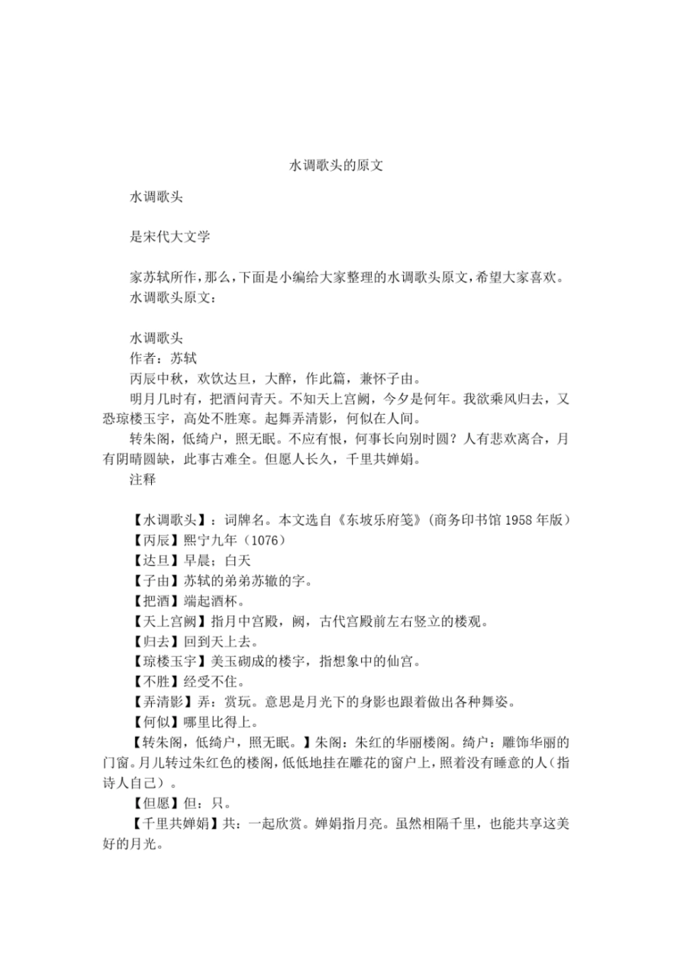 水调歌头的原文_第1页