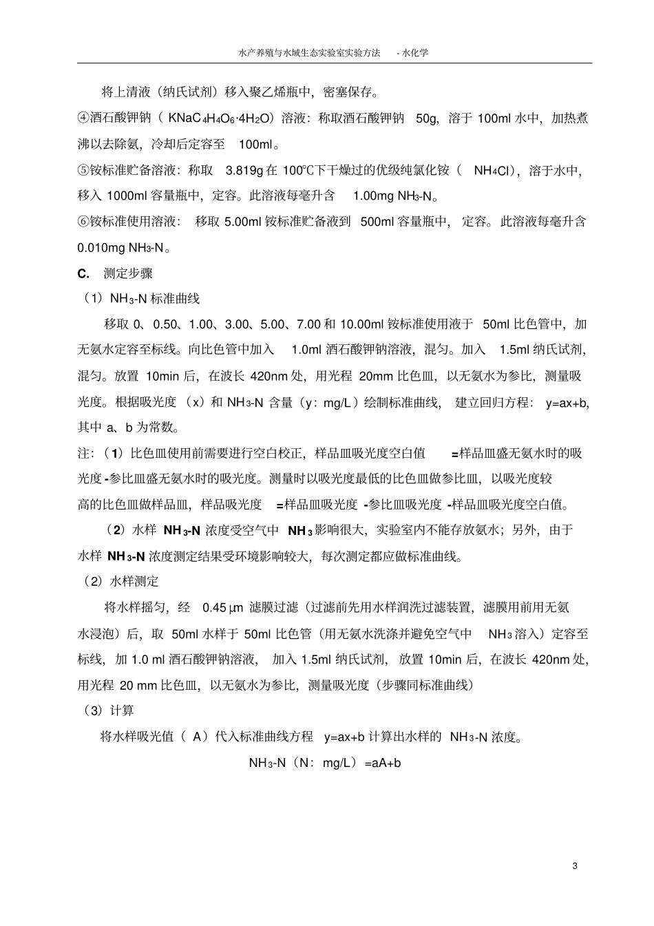 水质检测操作过程最新修订版讲解_第3页