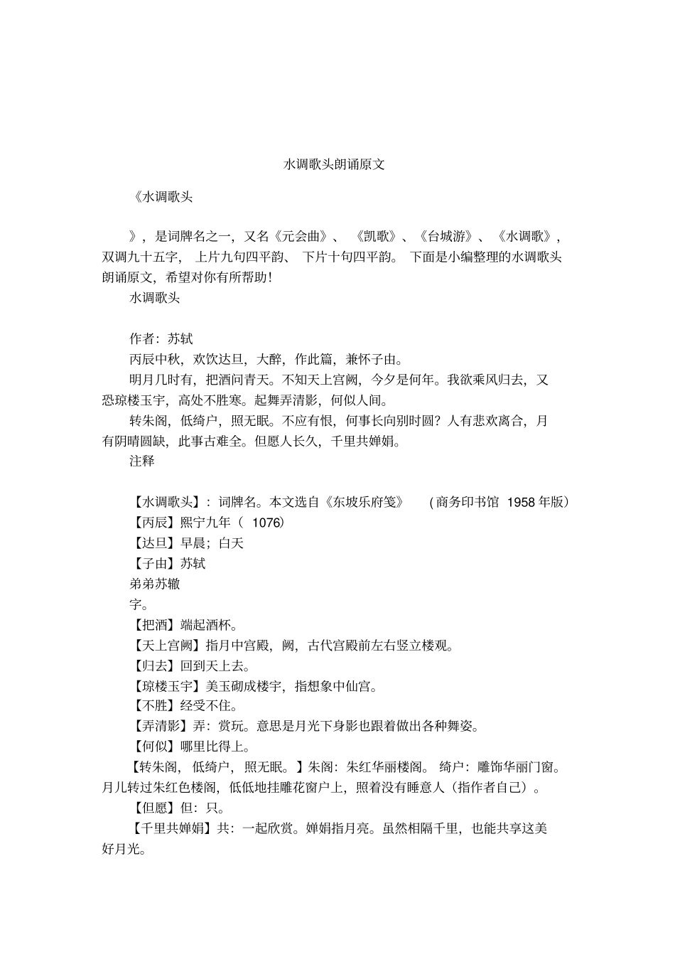 水调歌头朗诵原文_第1页