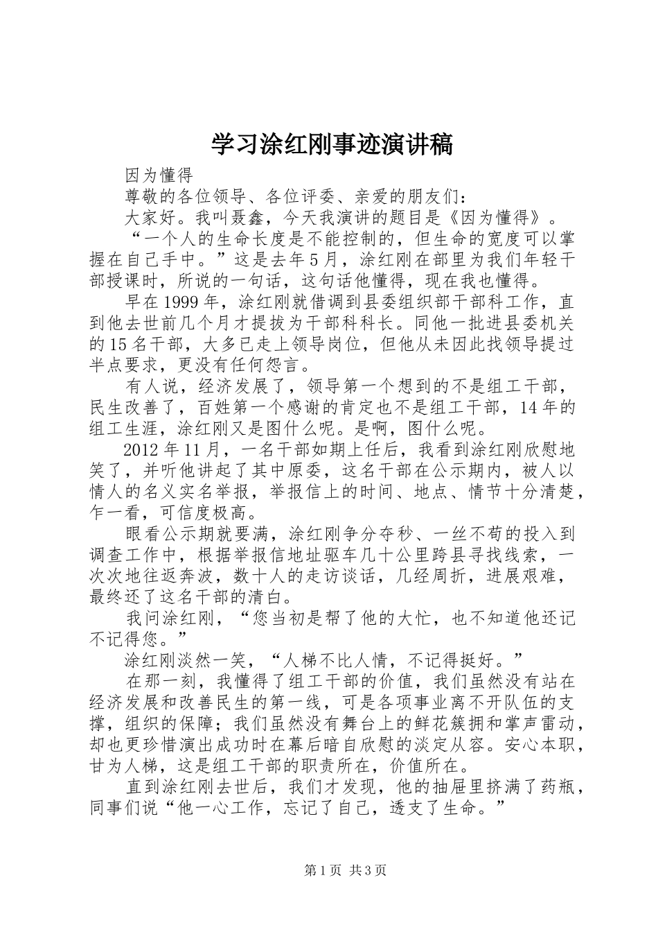 学习涂红刚事迹演讲稿范文_第1页
