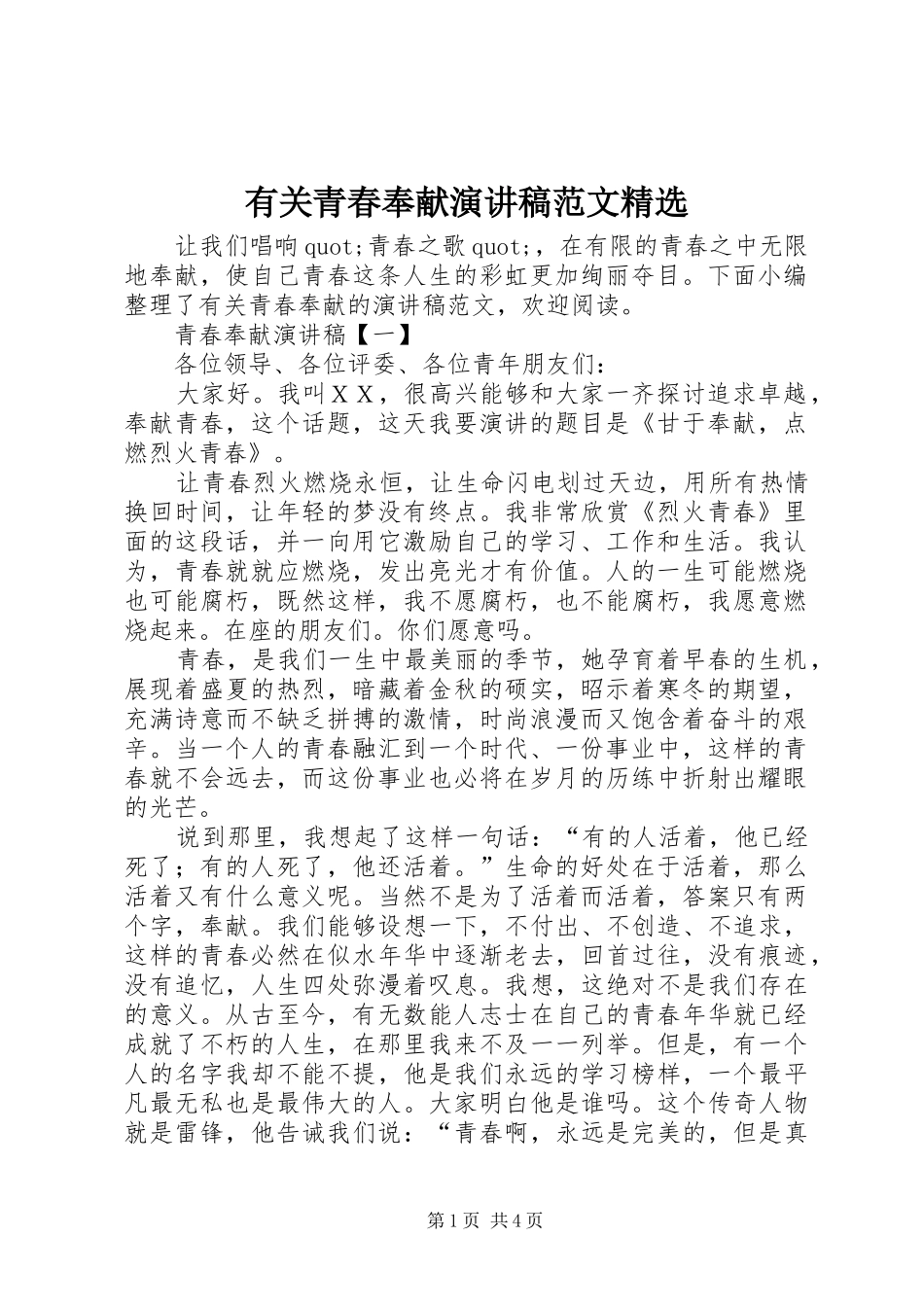 有关青春奉献演讲稿精选_第1页