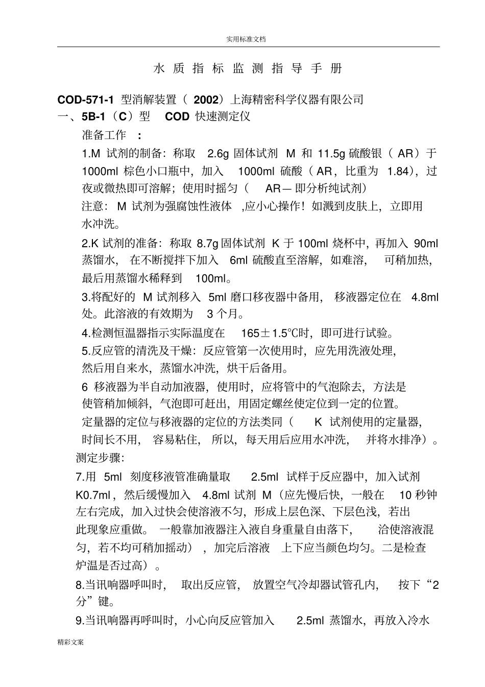 水质指标监测指导手册簿_第1页