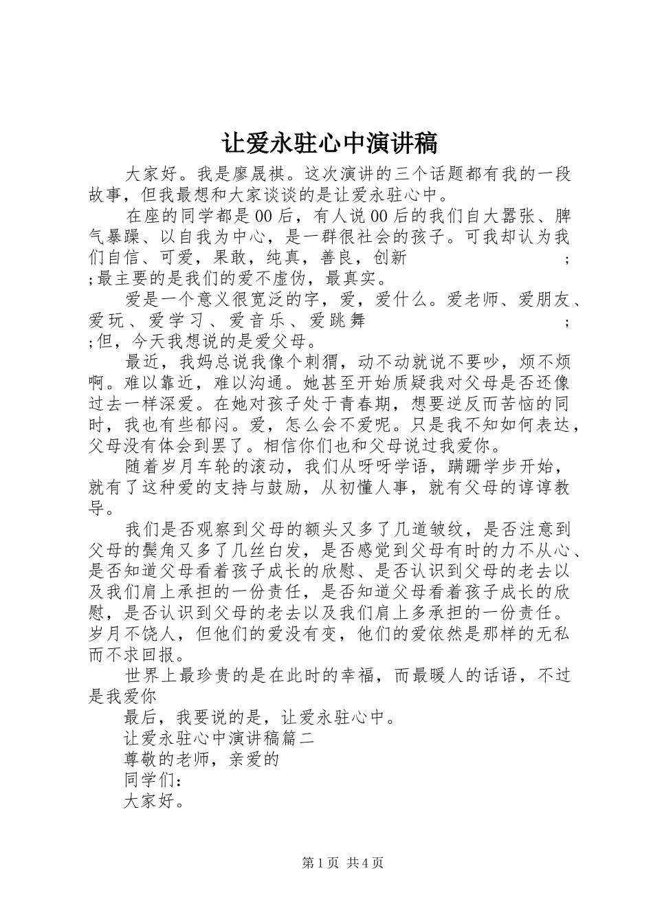 让爱永驻心中演讲致辞稿_第1页