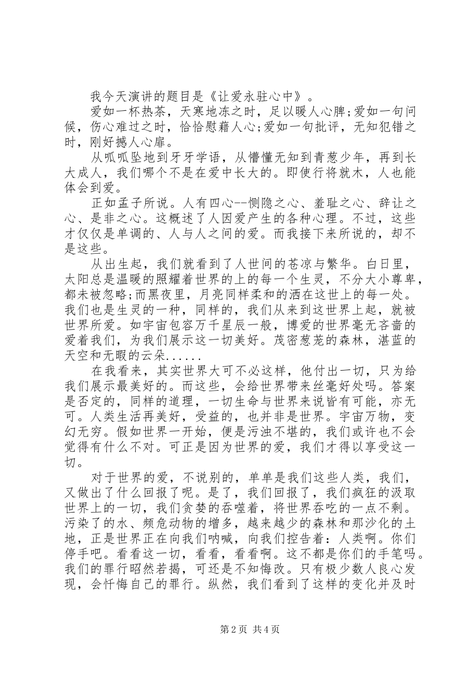 让爱永驻心中演讲致辞稿_第2页