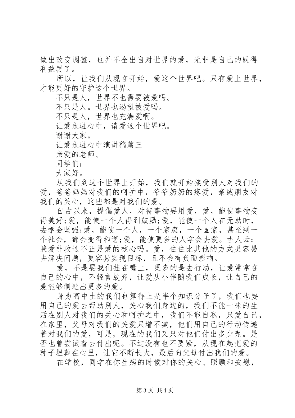 让爱永驻心中演讲致辞稿_第3页