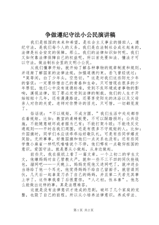 争做遵纪守法小公民讲演范文