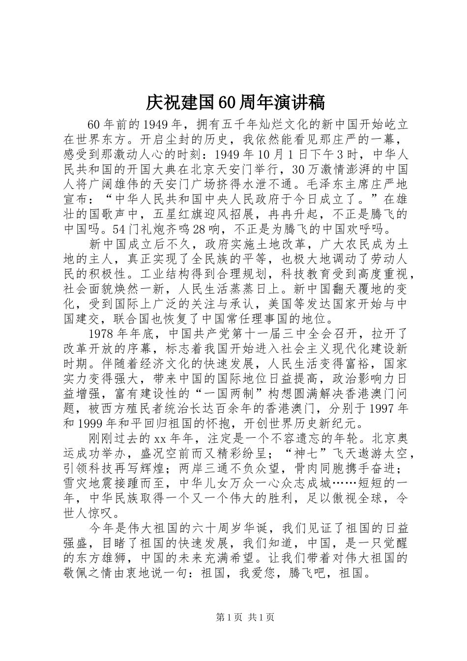 庆祝建国60周年演讲致辞稿_第1页