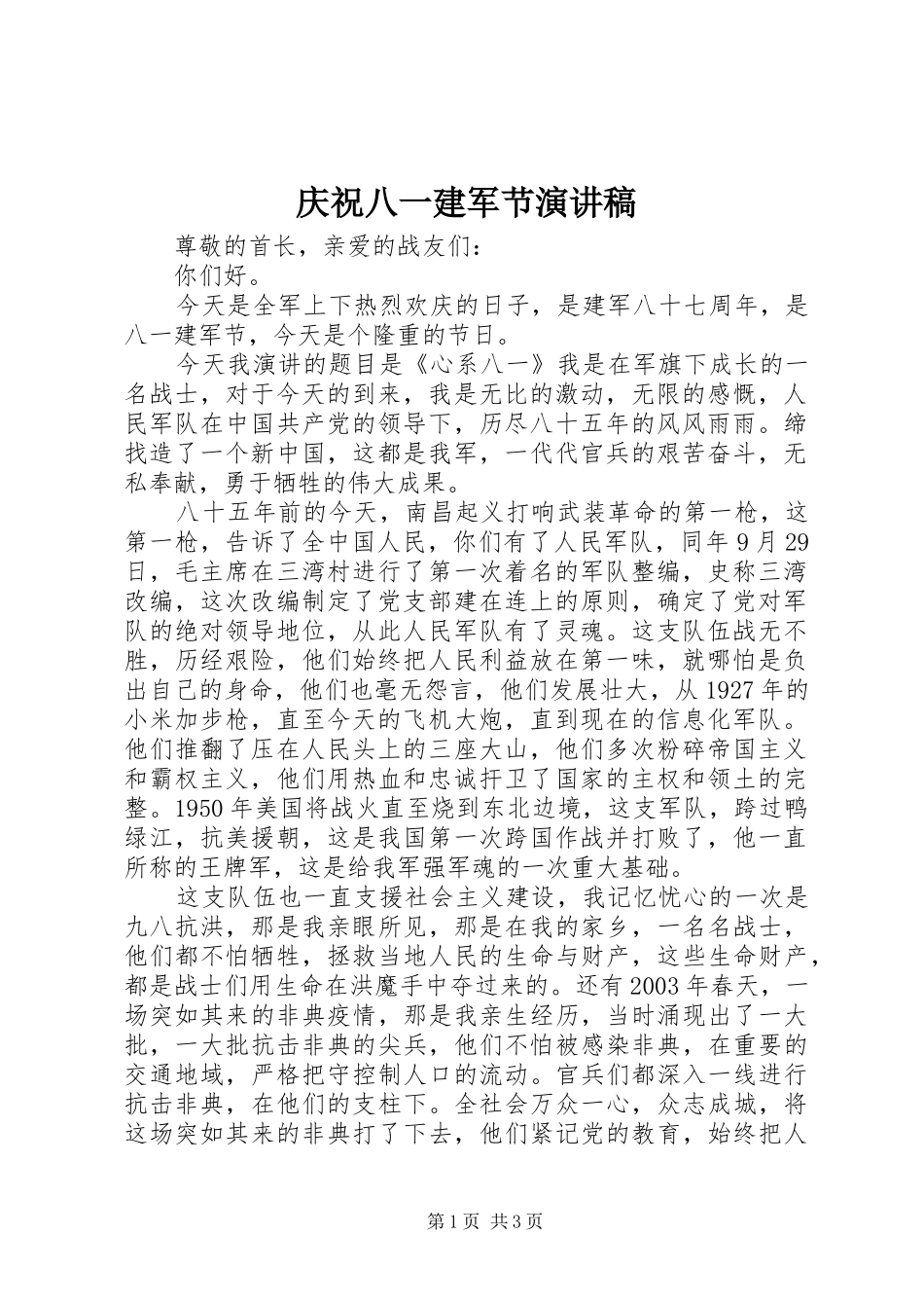 庆祝八一建军节演讲_第1页