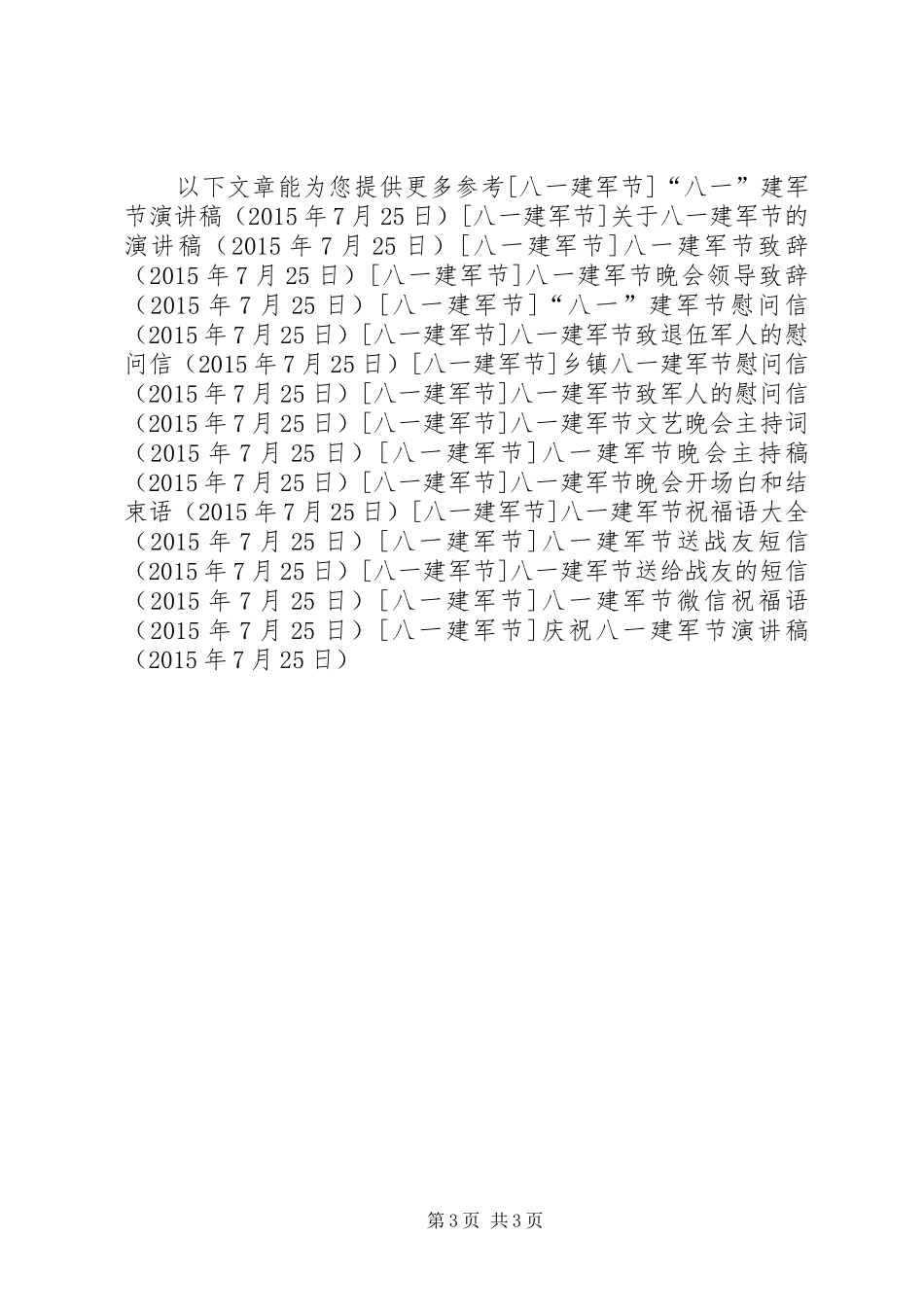 庆祝八一建军节演讲_第3页