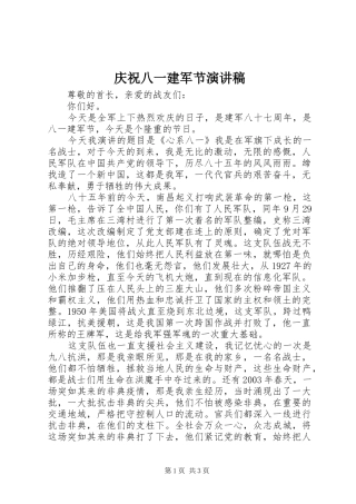 庆祝八一建军节演讲