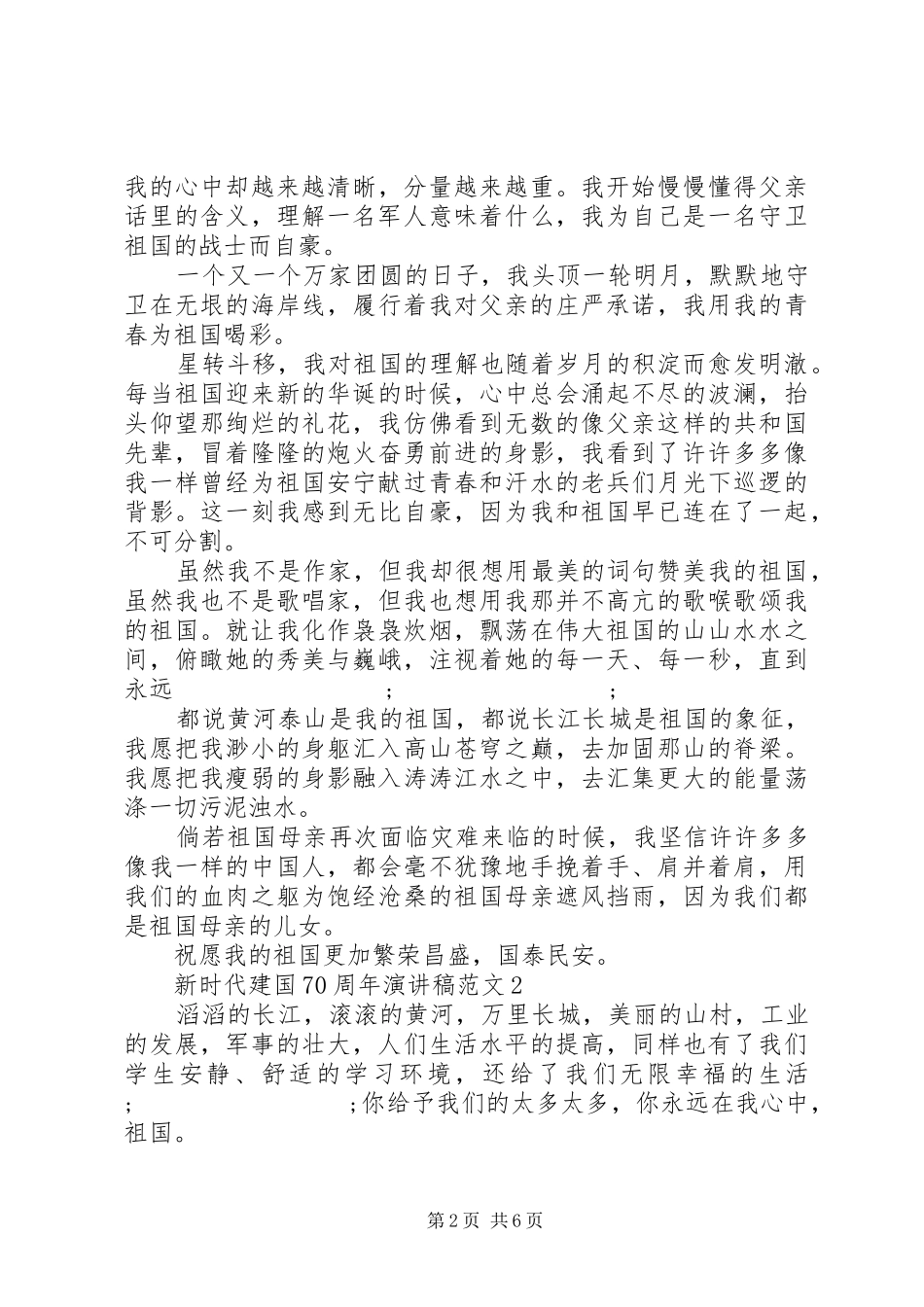 新时代建国70周年演讲致辞稿范文_第2页