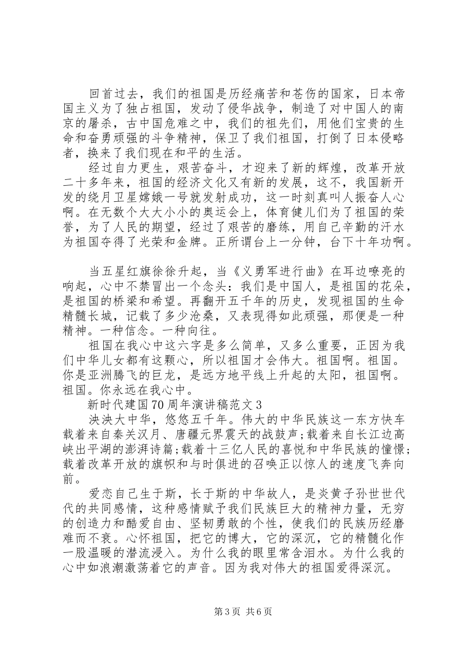 新时代建国70周年演讲致辞稿范文_第3页