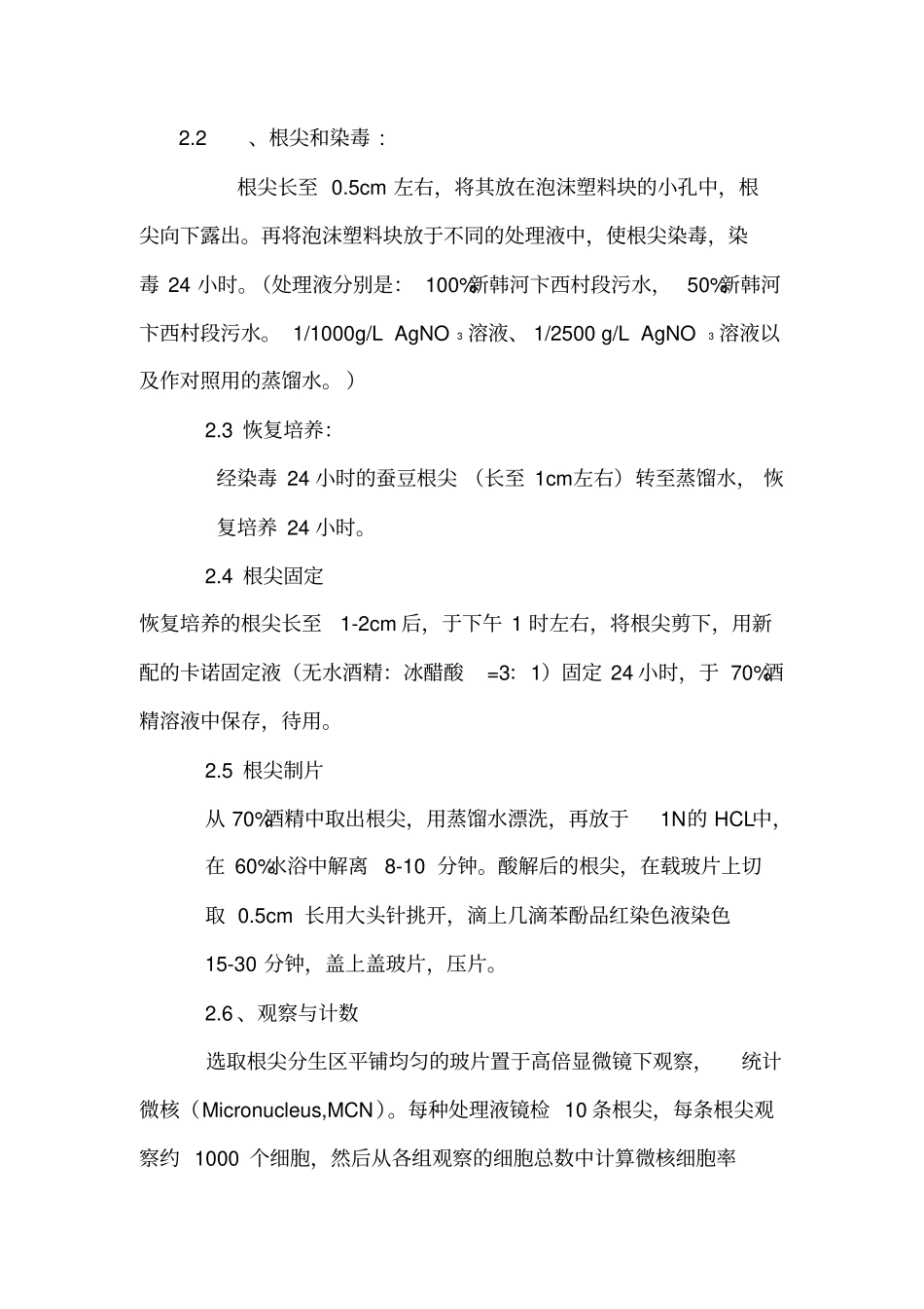 水质污染对蚕豆根尖细胞微核的影响_第2页