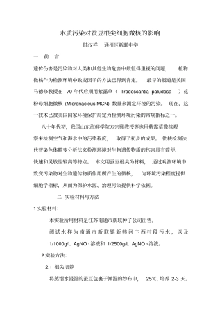 水质污染对蚕豆根尖细胞微核的影响