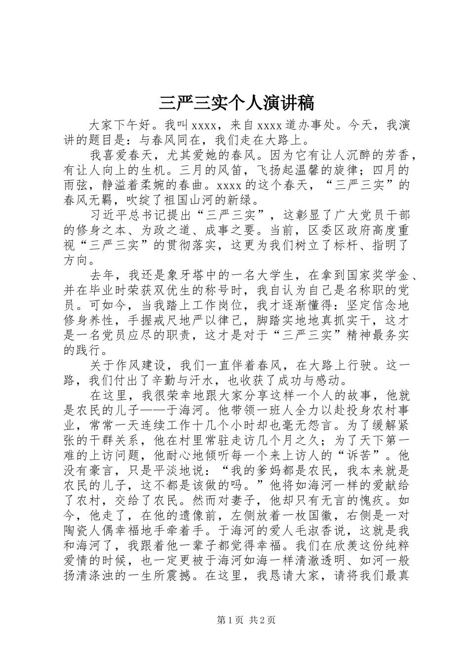 三严三实个人演讲稿范文_第1页