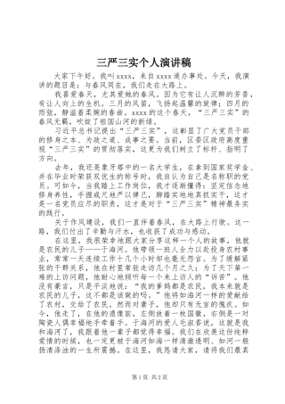 三严三实个人演讲稿范文