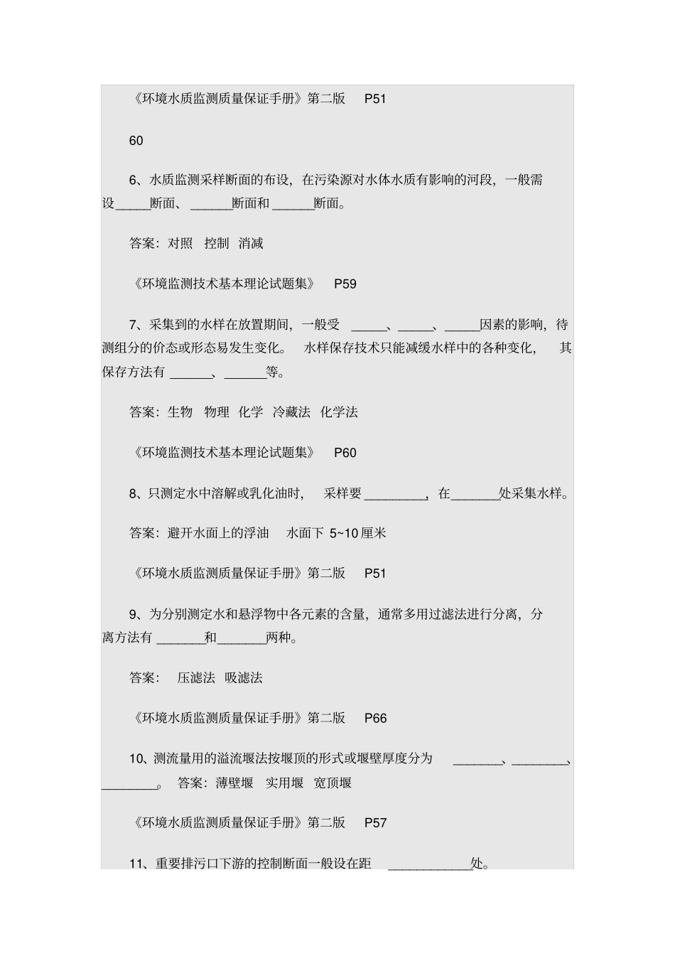 水质采样复习剖析_第2页