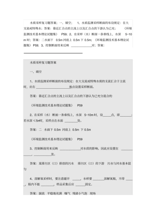 水质采样复习剖析