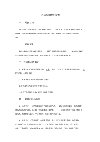 水质检测培训计划