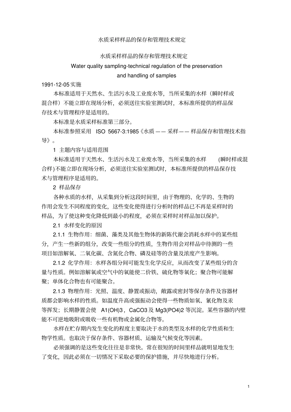 水质采样样品的保存和管理技术规定_第1页