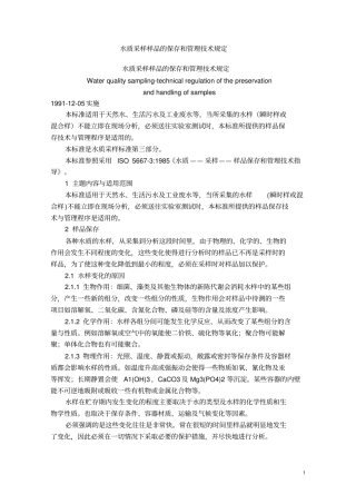 水质采样样品的保存和管理技术规定