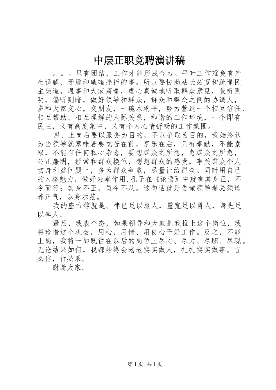 中层正职竞聘致辞演讲稿_第1页