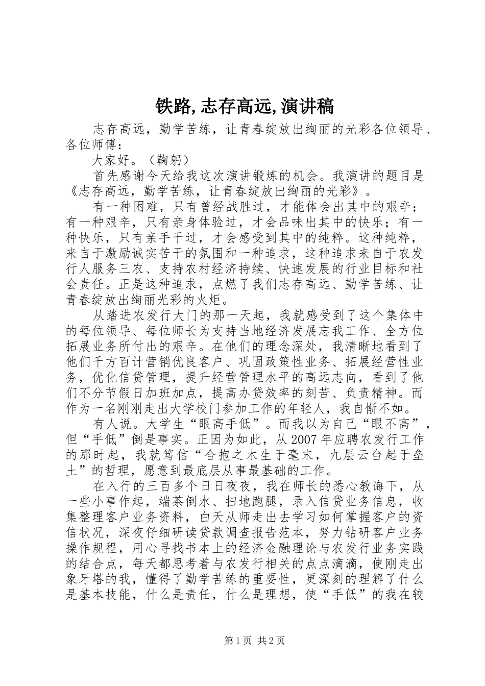 铁路,志存高远,演讲_第1页