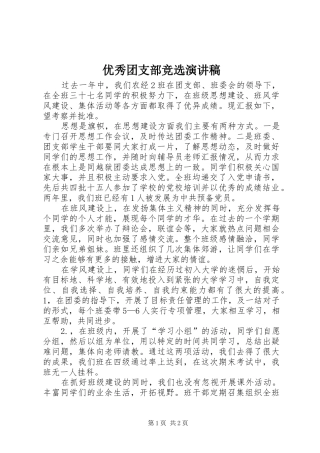 优秀团支部竞选演讲致辞