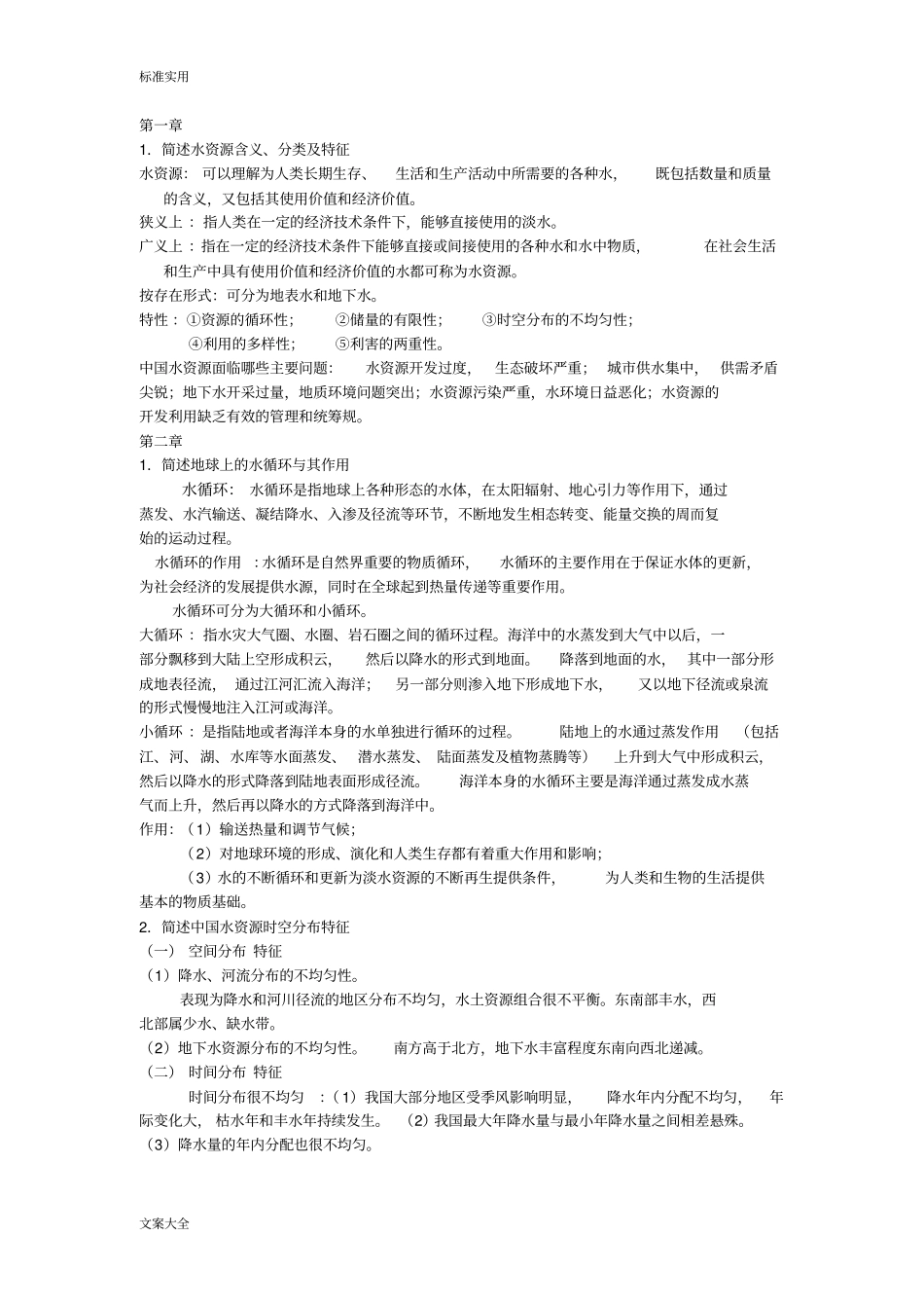 水资源利用与保护考试总结材料_第1页