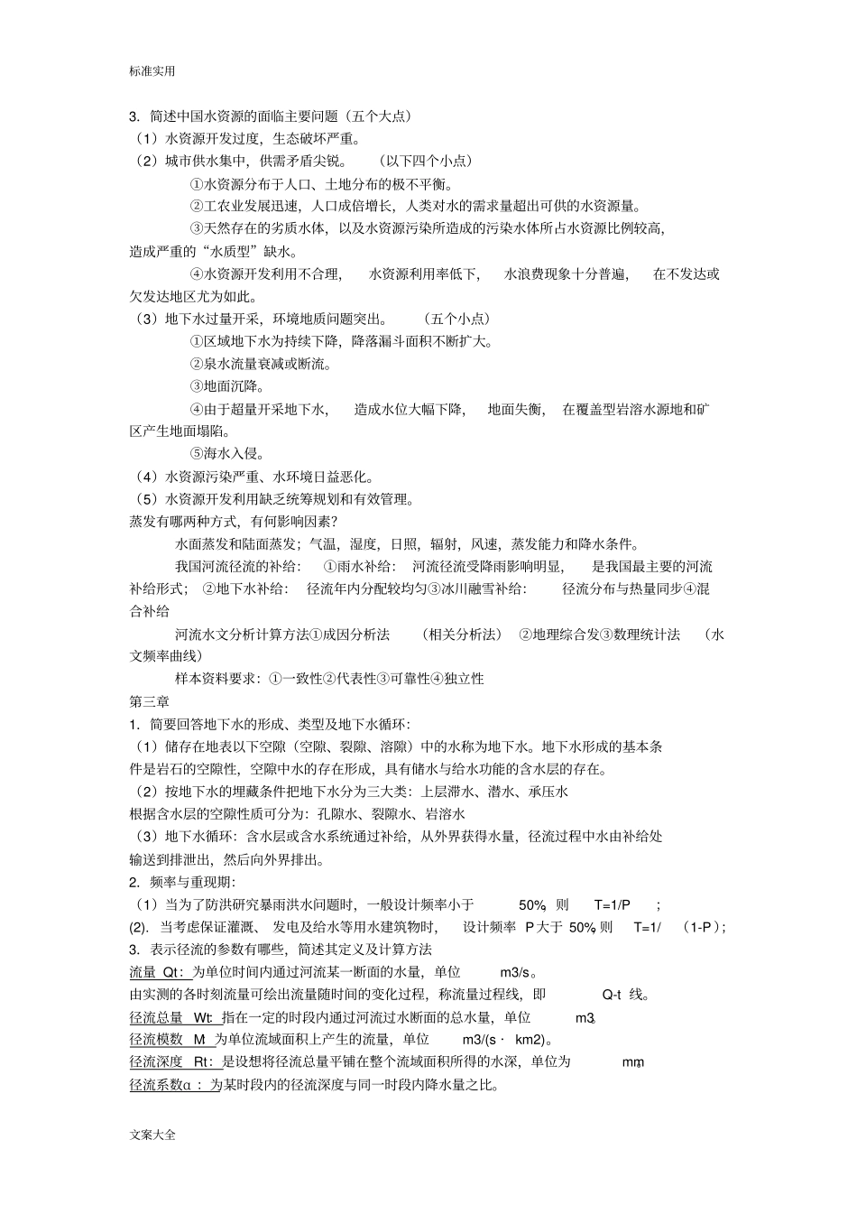水资源利用与保护考试总结材料_第2页