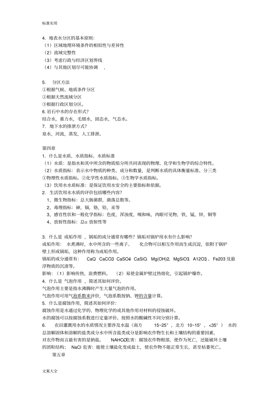水资源利用与保护考试总结材料_第3页
